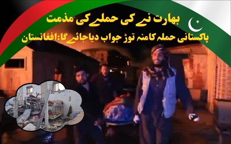 پاکستان کےفضائی حملے کا منہ توڑ جواب دینے افغانستان کا اعلان 